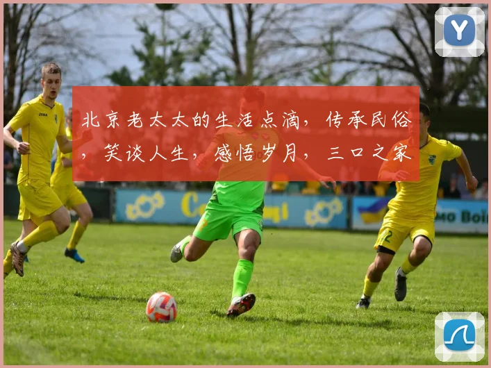 北京老太太的生活点滴，传承民俗，笑谈人生，感悟岁月，三口之家，温馨时光。
