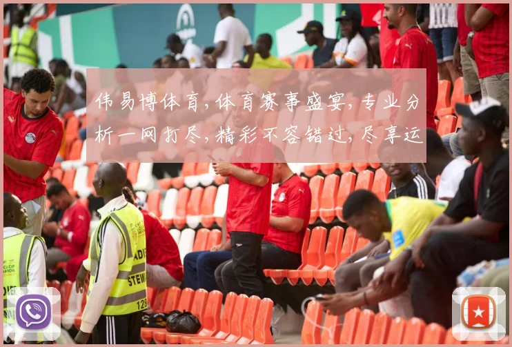 伟易博体育,体育赛事盛宴,专业分析一网打尽,精彩不容错过,尽享运动魅力。