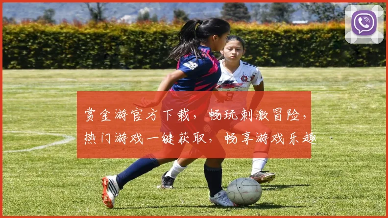 赏金游官方下载，畅玩刺激冒险，热门游戏一键获取，畅享游戏乐趣，三重福利等你来拿