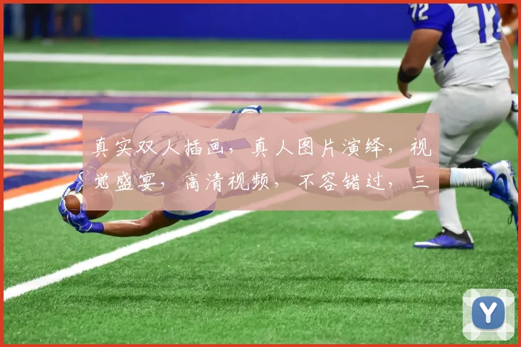 真实双人插画，真人图片演绎，视觉盛宴，高清视频，不容错过，三重惊喜