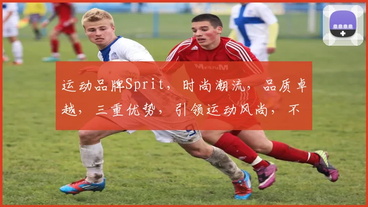 运动品牌Sprit，时尚潮流，品质卓越，三重优势，引领运动风尚，不容错过