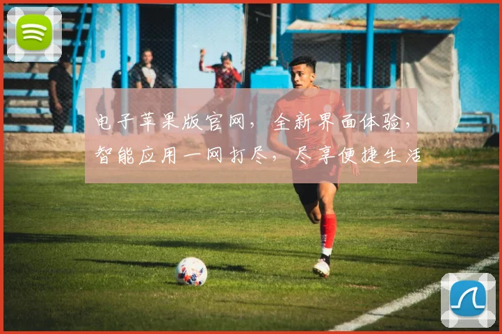 电子苹果版官网，全新界面体验，智能应用一网打尽，尽享便捷生活，三重惊喜等你来