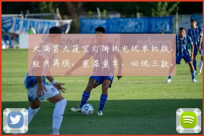 大满贯九莲宝灯街机电玩单机版，经典再现，重温童年，必玩三款，一触即发，体验非凡