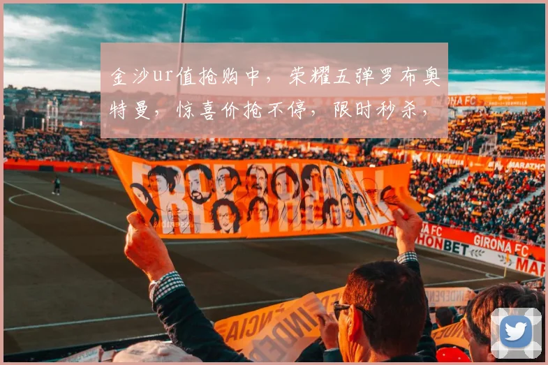 金沙ur值抢购中，荣耀五弹罗布奥特曼，惊喜价抢不停，限时秒杀，不容错过