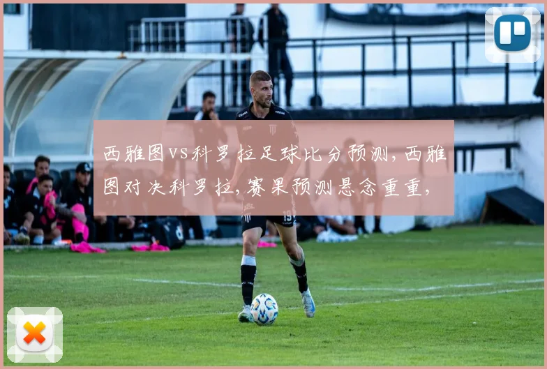 西雅图vs科罗拉足球比分预测,西雅图对决科罗拉,赛果预测悬念重重,一触即发