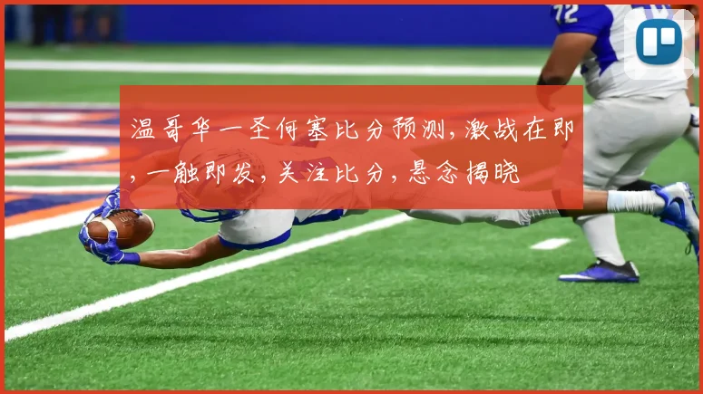 温哥华一圣何塞比分预测,激战在即,一触即发,关注比分,悬念揭晓