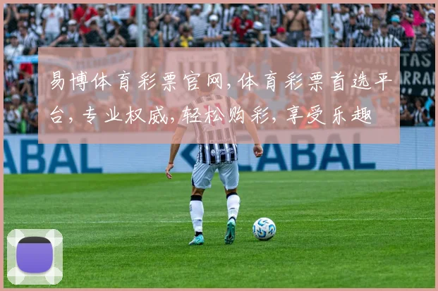 易博体育彩票官网,体育彩票首选平台,专业权威,轻松购彩,享受乐趣