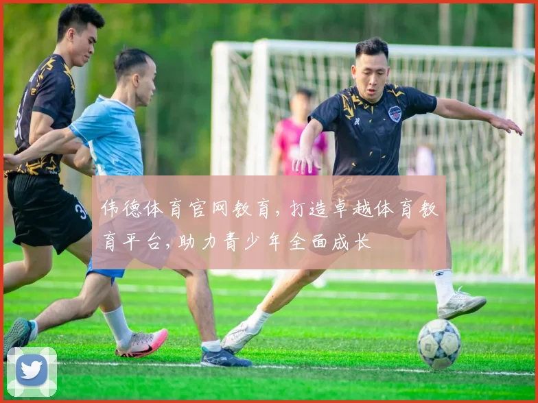 伟德体育官网教育,打造卓越体育教育平台,助力青少年全面成长