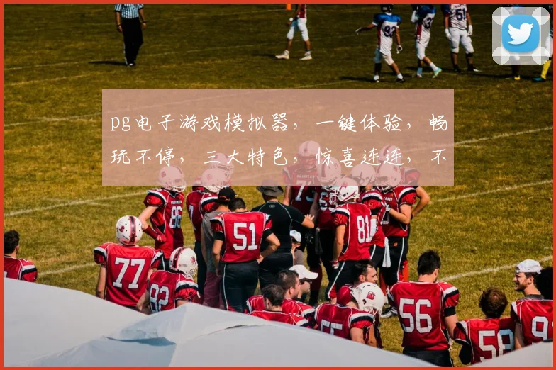 pg电子游戏模拟器，一键体验，畅玩不停，三大特色，惊喜连连，不容错过