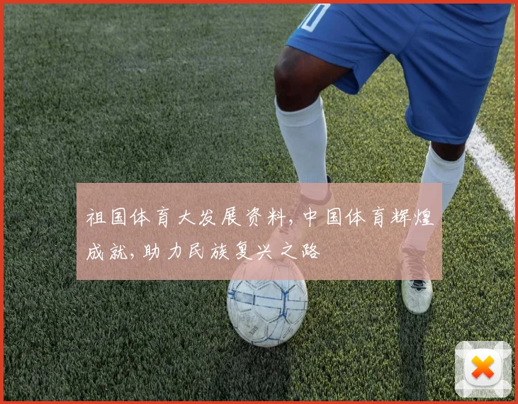 祖国体育大发展资料,中国体育辉煌成就,助力民族复兴之路