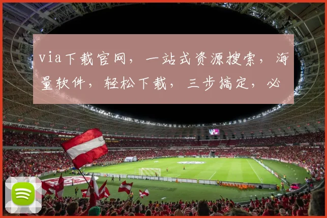 via下载官网，一站式资源搜索，海量软件，轻松下载，三步搞定，必备神器